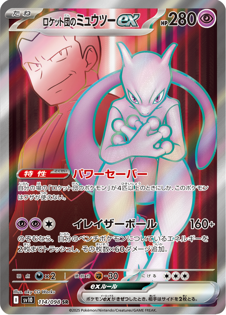 Vue agrandie de Team Rocket's Mewtwo ex, carte 114/098