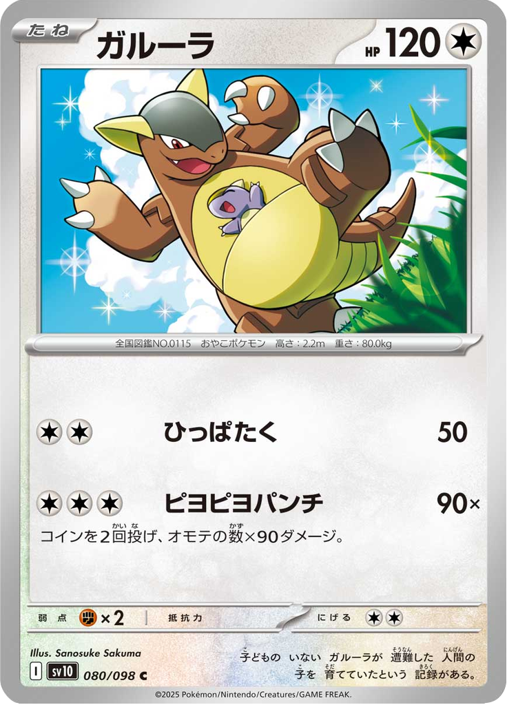 Vue agrandie de Kangaskhan, carte 080/098