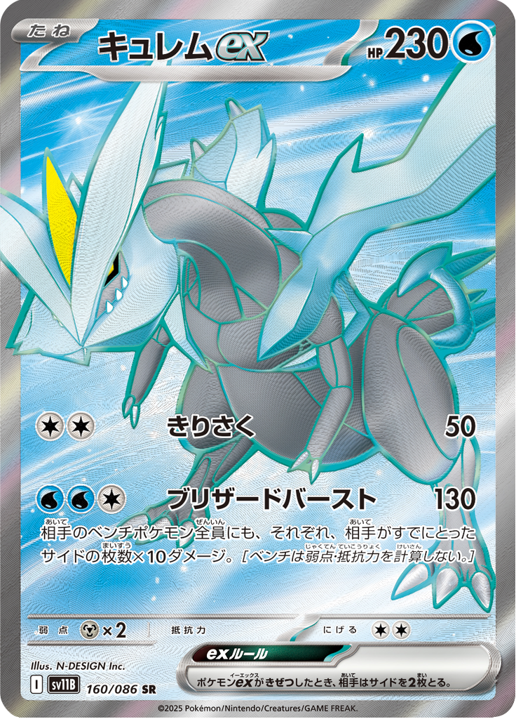 Vue agrandie de Kyurem ex, carte 160/086