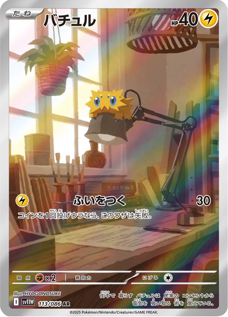 Vue agrandie de Joltik, carte 113/086