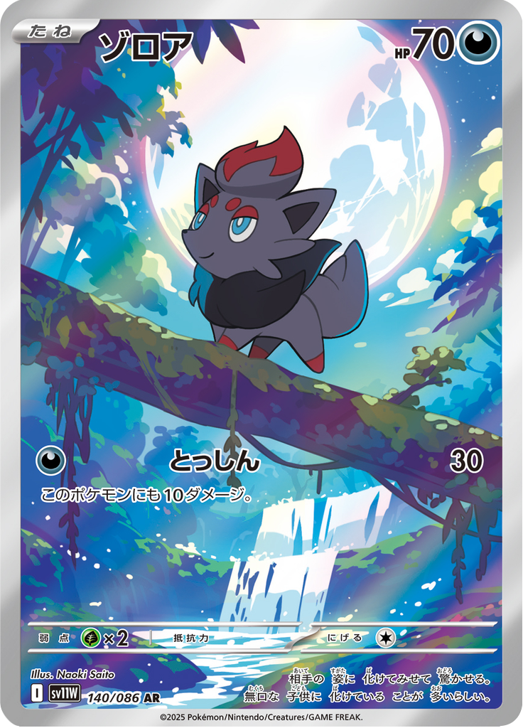 Vue agrandie de Zorua, carte 140/086