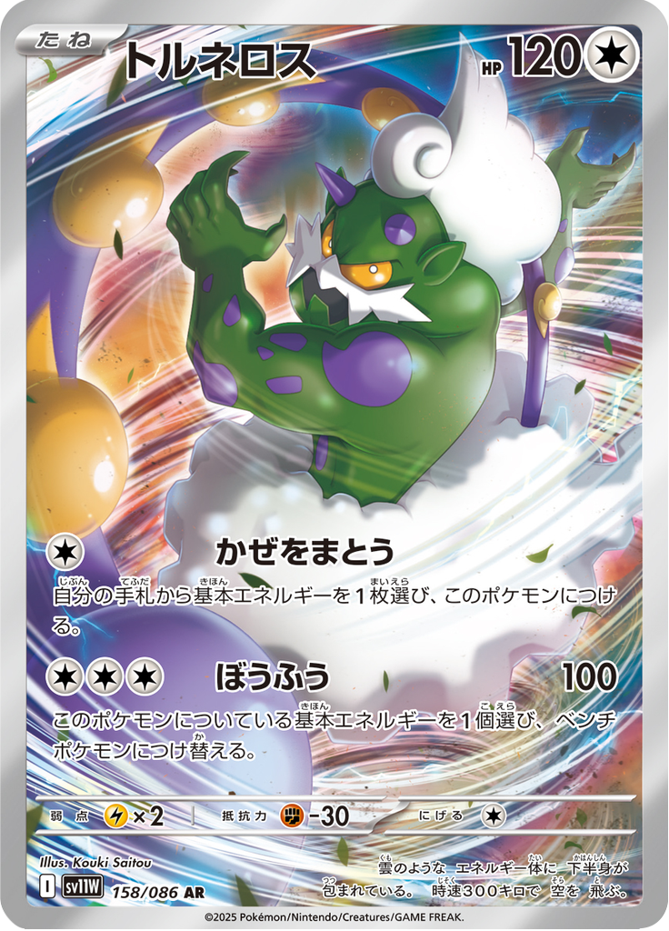 Vue agrandie de Tornadus, carte 158/086
