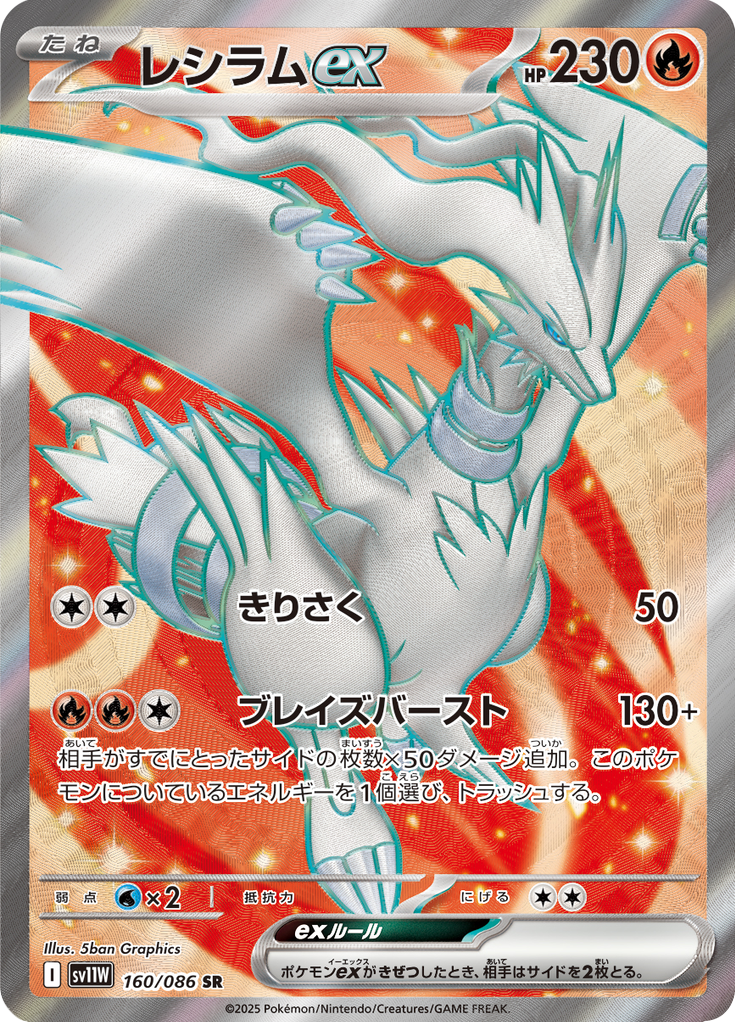 Vue agrandie de Reshiram ex, carte 160/086
