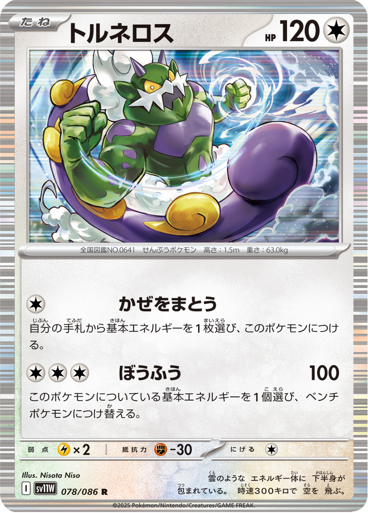 Vue agrandie de Tornadus, carte 078/086