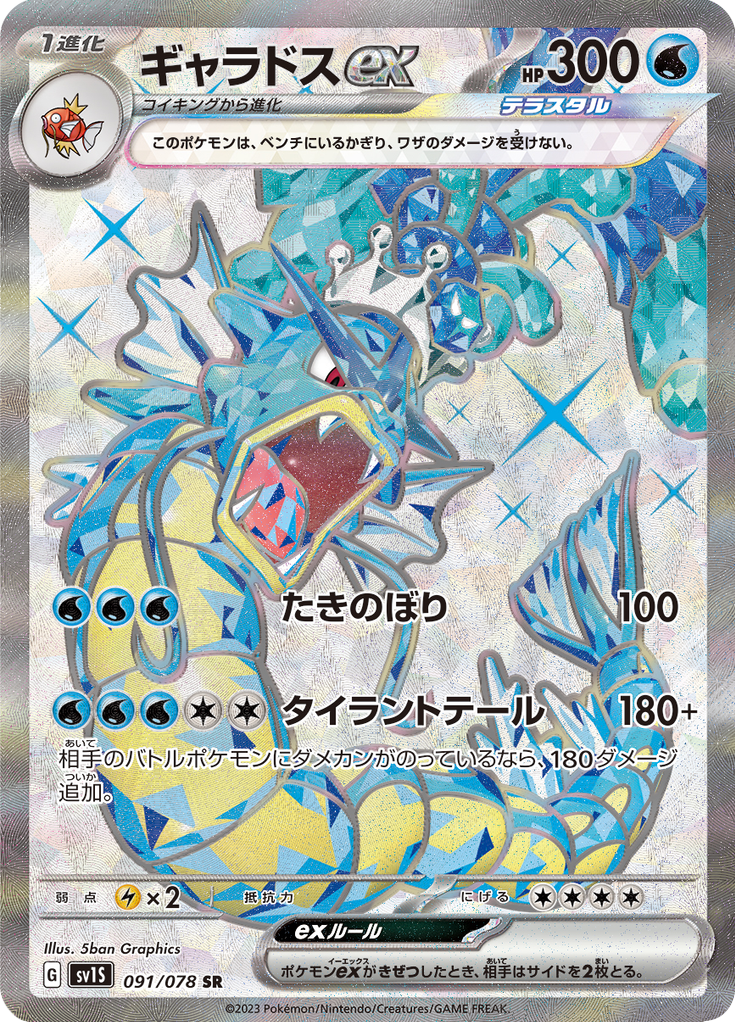 Vue agrandie de Gyarados ex, carte 091/078