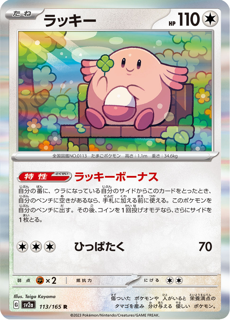 Vue agrandie de Chansey, carte 113/165