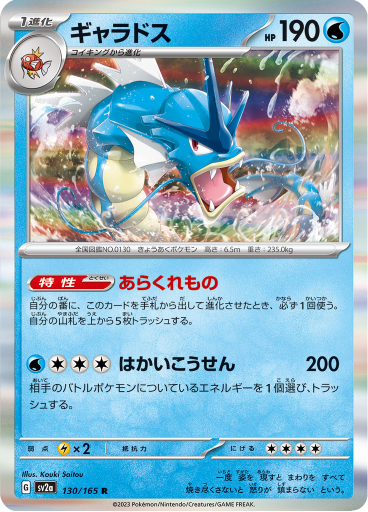 Vue agrandie de Gyarados, carte 130/165