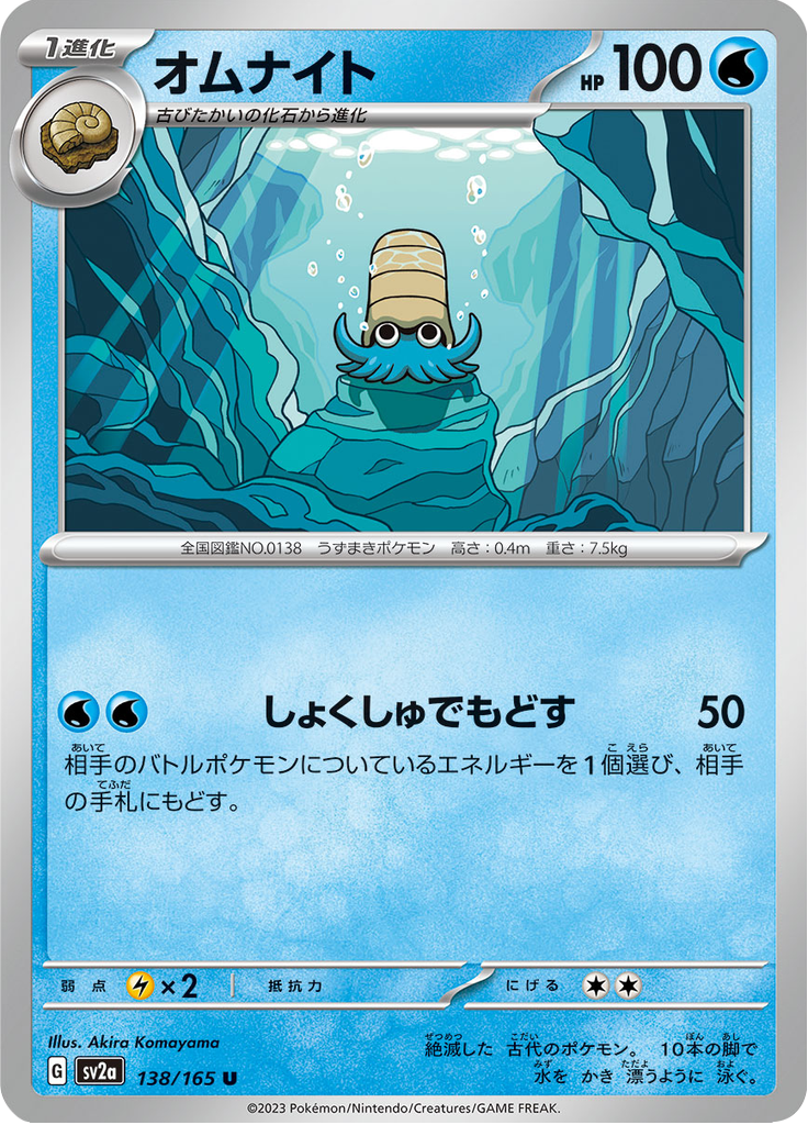 Vue agrandie de Omanyte, carte 138/165