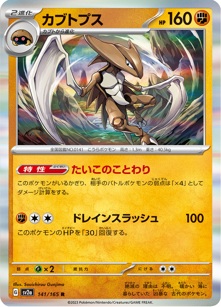 Vue agrandie de Kabutops, carte 141/165