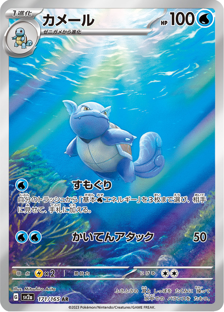 Vue agrandie de Wartortle, carte 171/165