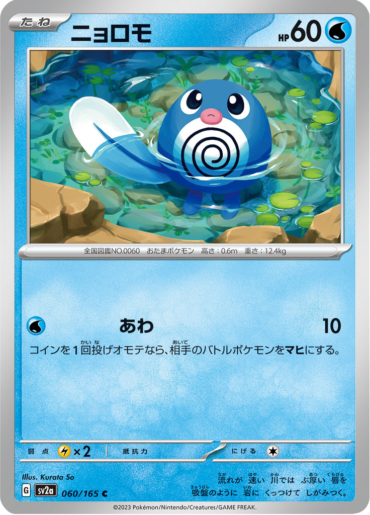 Vue agrandie de Poliwag, carte 060/165
