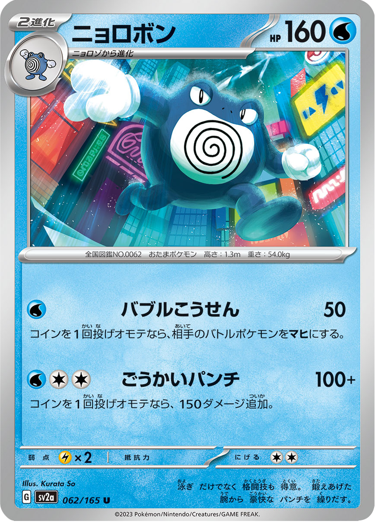 Vue agrandie de Poliwrath, carte 062/165