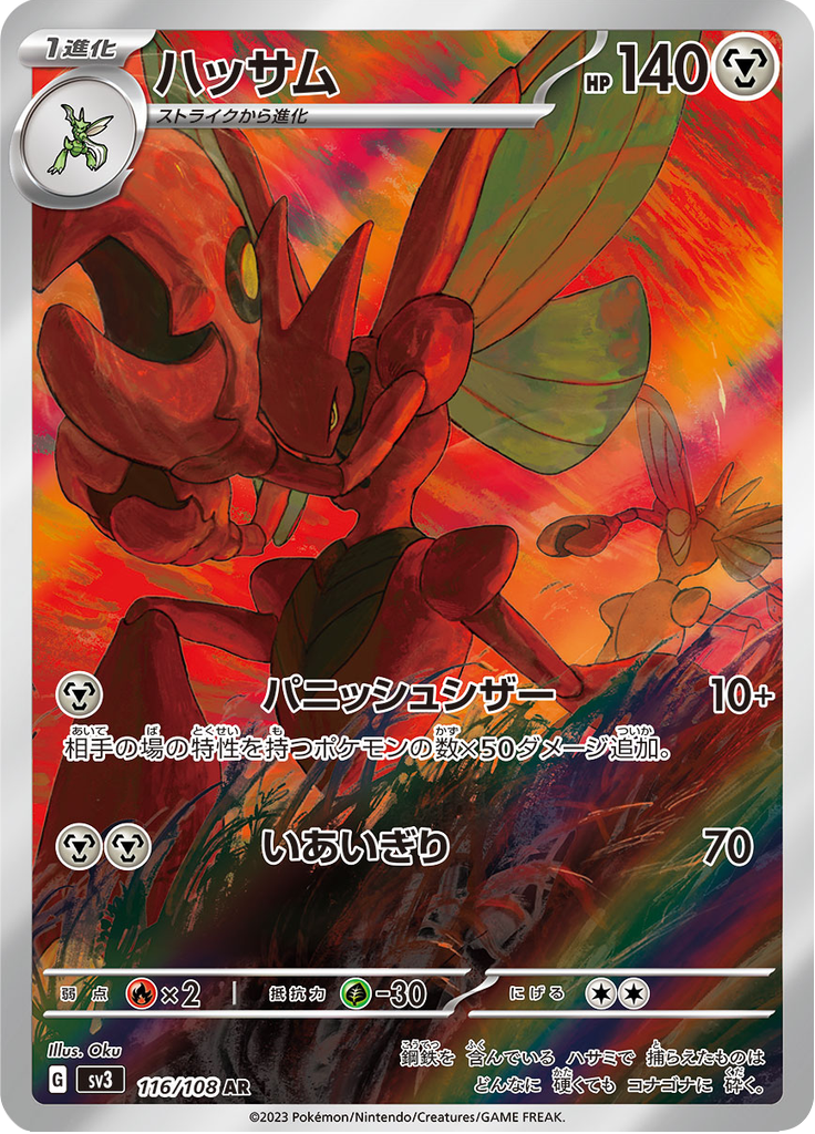 Vue agrandie de Scizor, carte 116/108