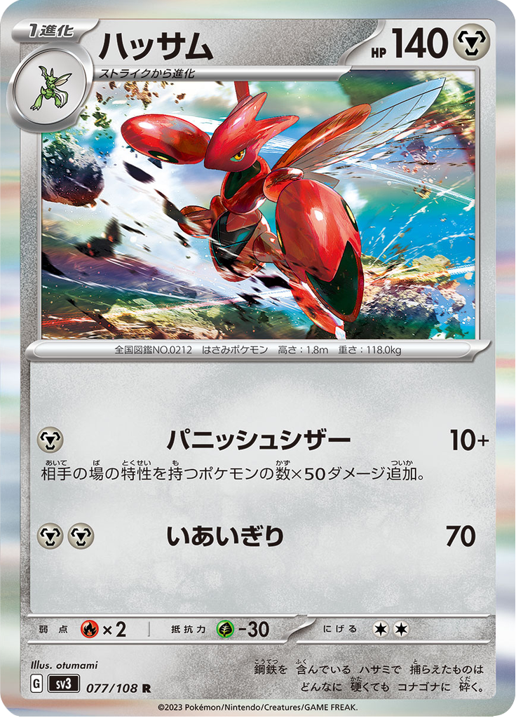 Vue agrandie de Scizor, carte 077/108