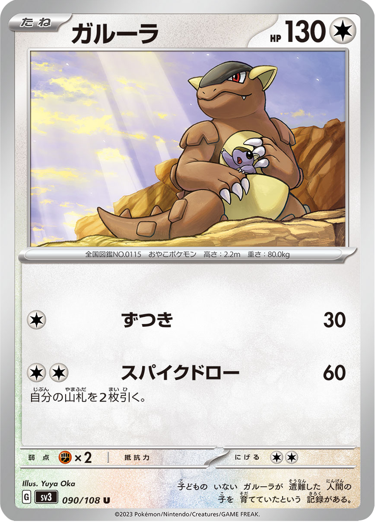 Vue agrandie de Kangaskhan, carte 090/108