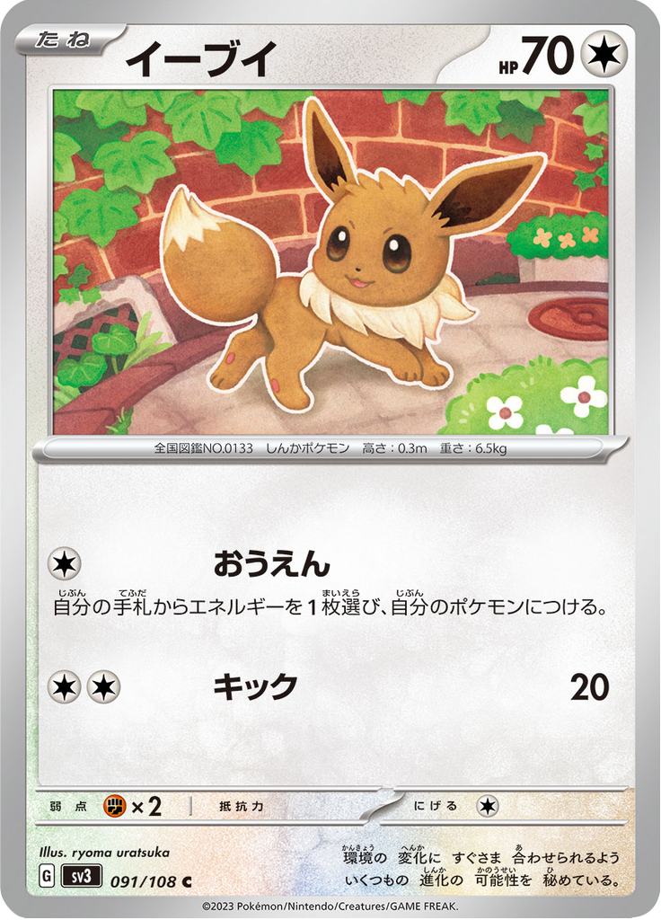 Vue agrandie de Eevee, carte 091/108