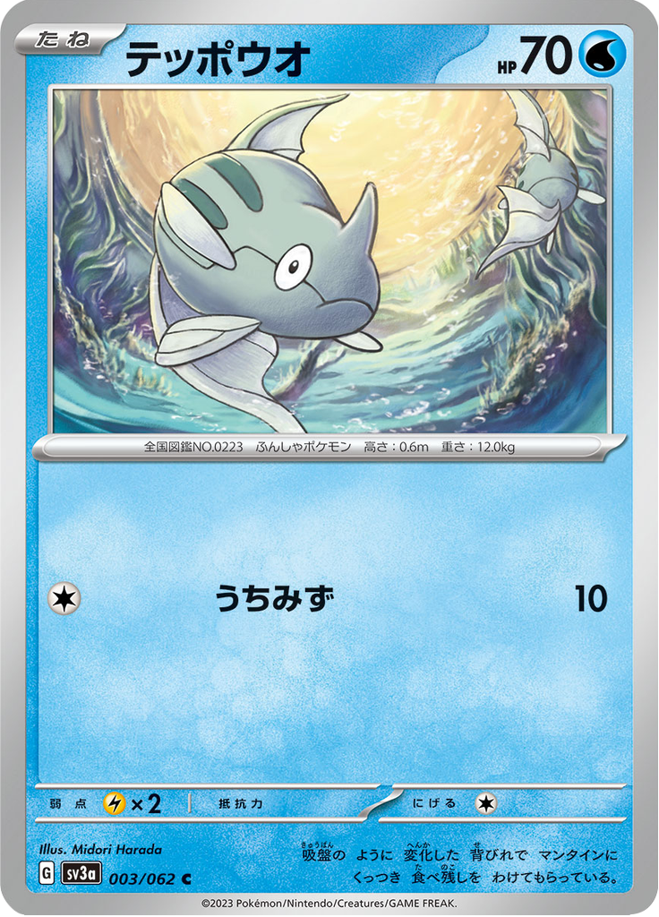 Vue agrandie de Remoraid, carte 003/062