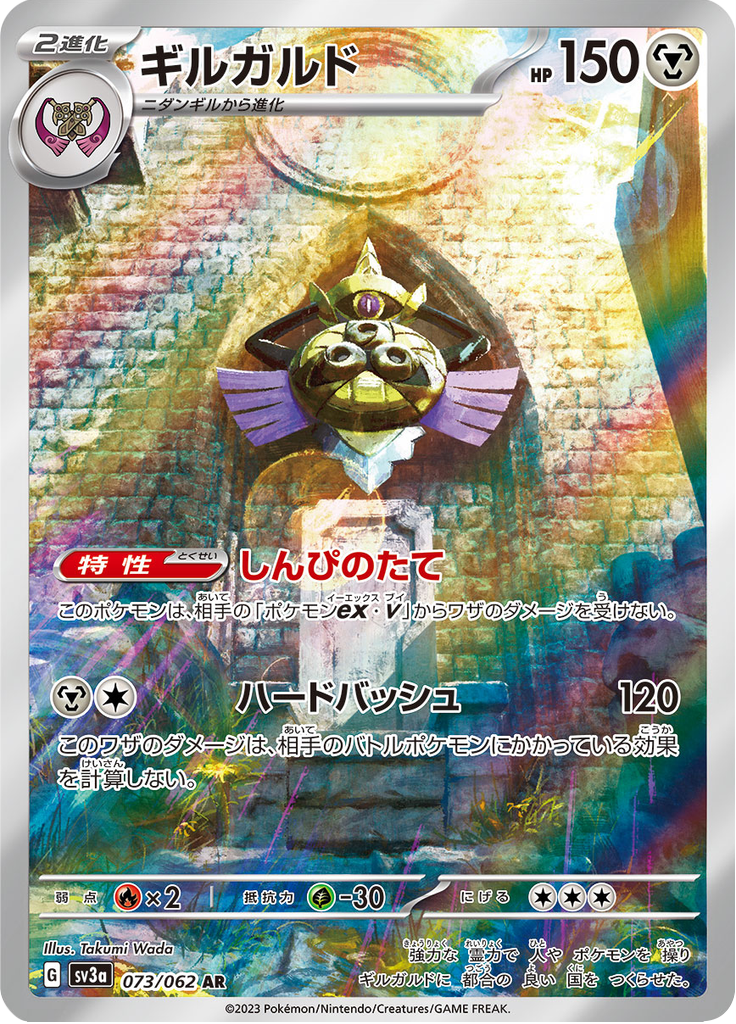 Vue agrandie de Aegislash, carte 073/062