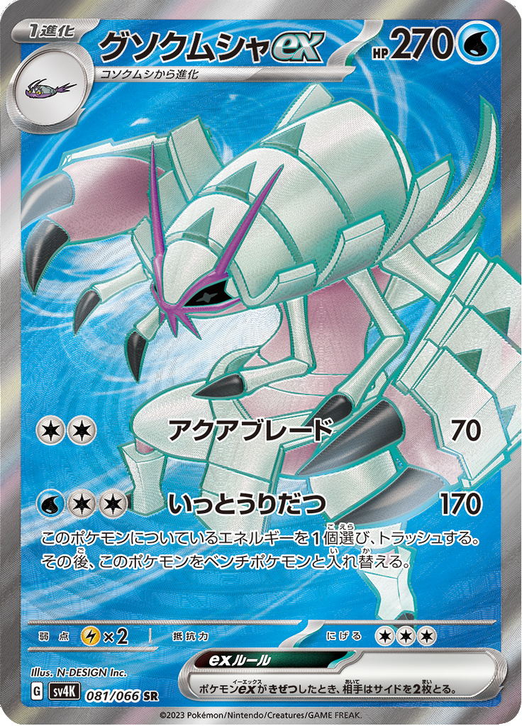 Vergrößerte Ansicht von Golisopod ex, Karte 081/066