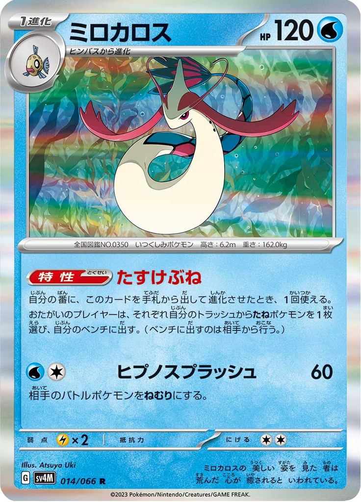 Vergrößerte Ansicht von Milotic, Karte 014/066