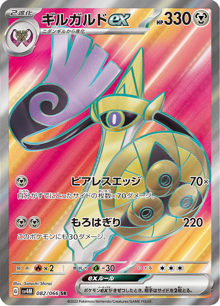 Vergrößerte Ansicht von Aegislash ex, Karte 082/066