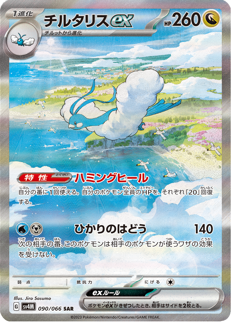 Vergrößerte Ansicht von Altaria ex, Karte 090/066