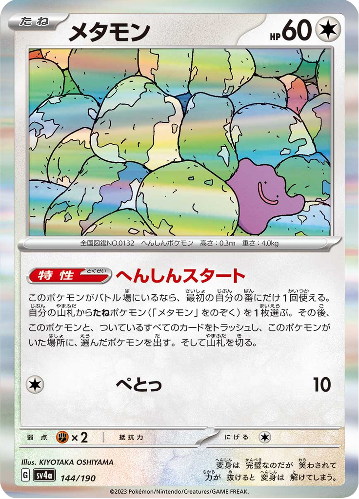 Métamorph 144/190 — SV4A – Shiny Treasure ex