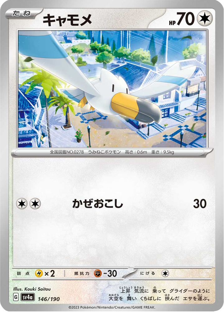 Goélise 146/190 — SV4A – Shiny Treasure ex — Carte Pokémon japonaise