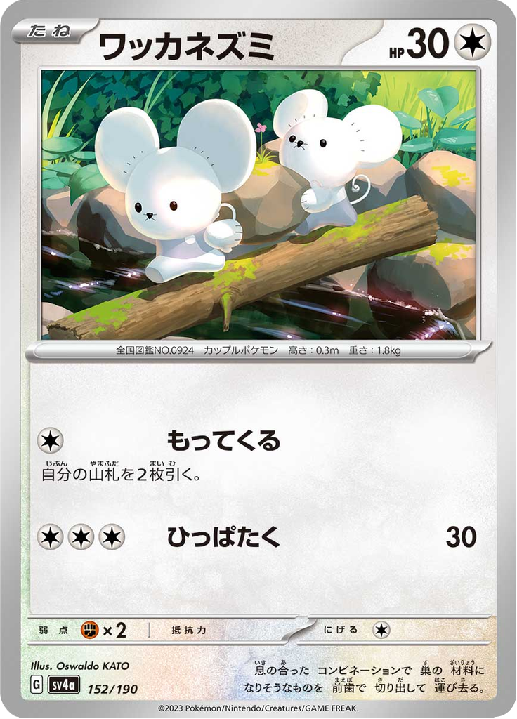 Compagnol 152/190 — SV4A – Shiny Treasure ex