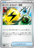 スーパーエネルギー回収 157/190 — SV4A – Shiny Treasure ex
