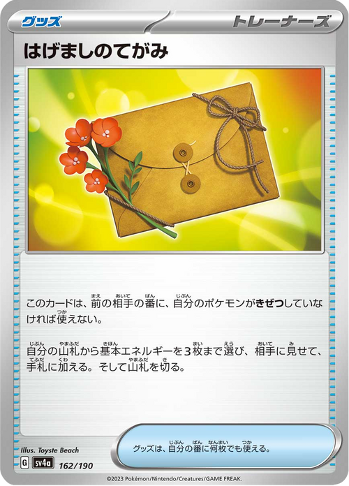 はげましのてがみ 162/190 — SV4A – Shiny Treasure ex