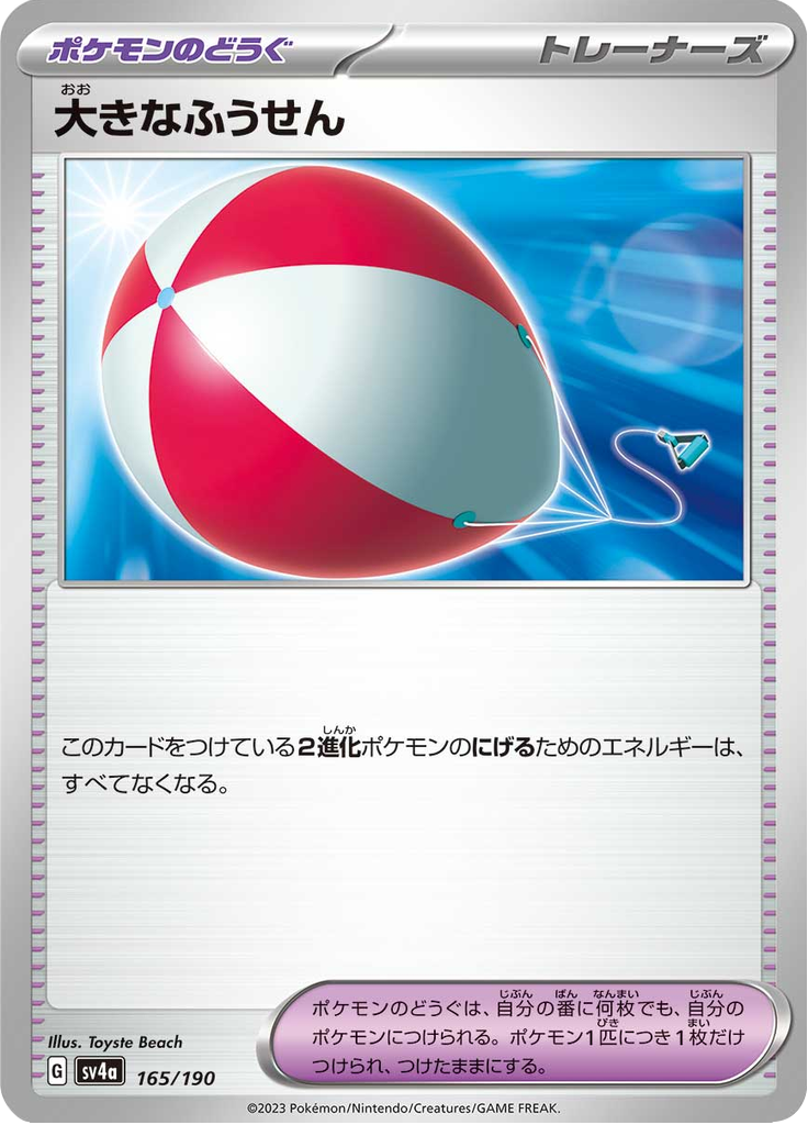大きなふうせん 165/190 — SV4A – Shiny Treasure ex