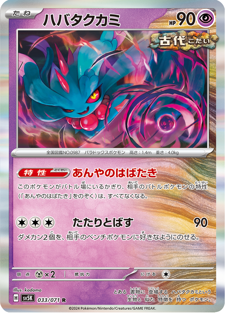 Vergrößerte Ansicht von Flutter Mane, Karte 033/071