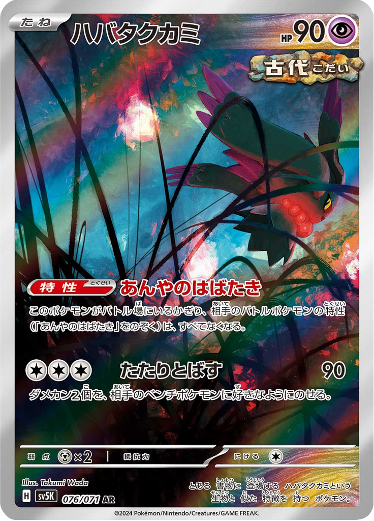 Vergrößerte Ansicht von Flutter Mane, Karte 076/071