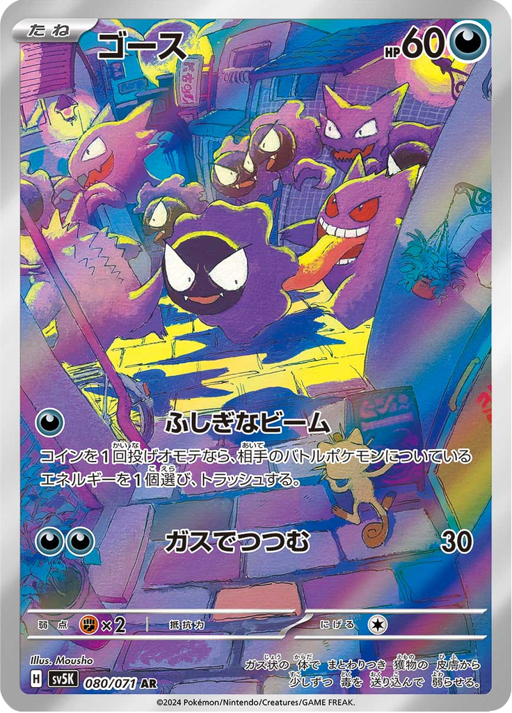 Vergrößerte Ansicht von Gastly, Karte 080/071