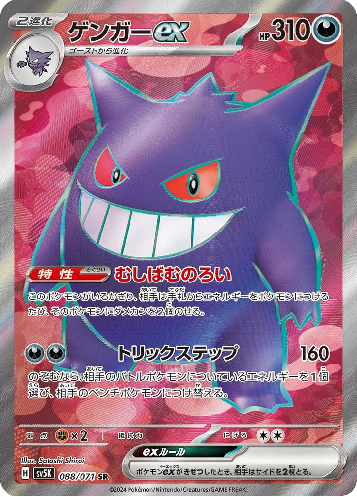 Vergrößerte Ansicht von Gengar ex, Karte 088/071