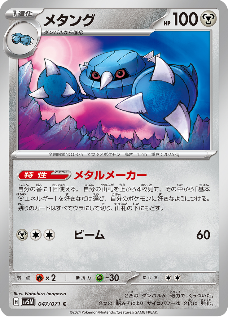 Enlarged view of Metang, card 047/071
