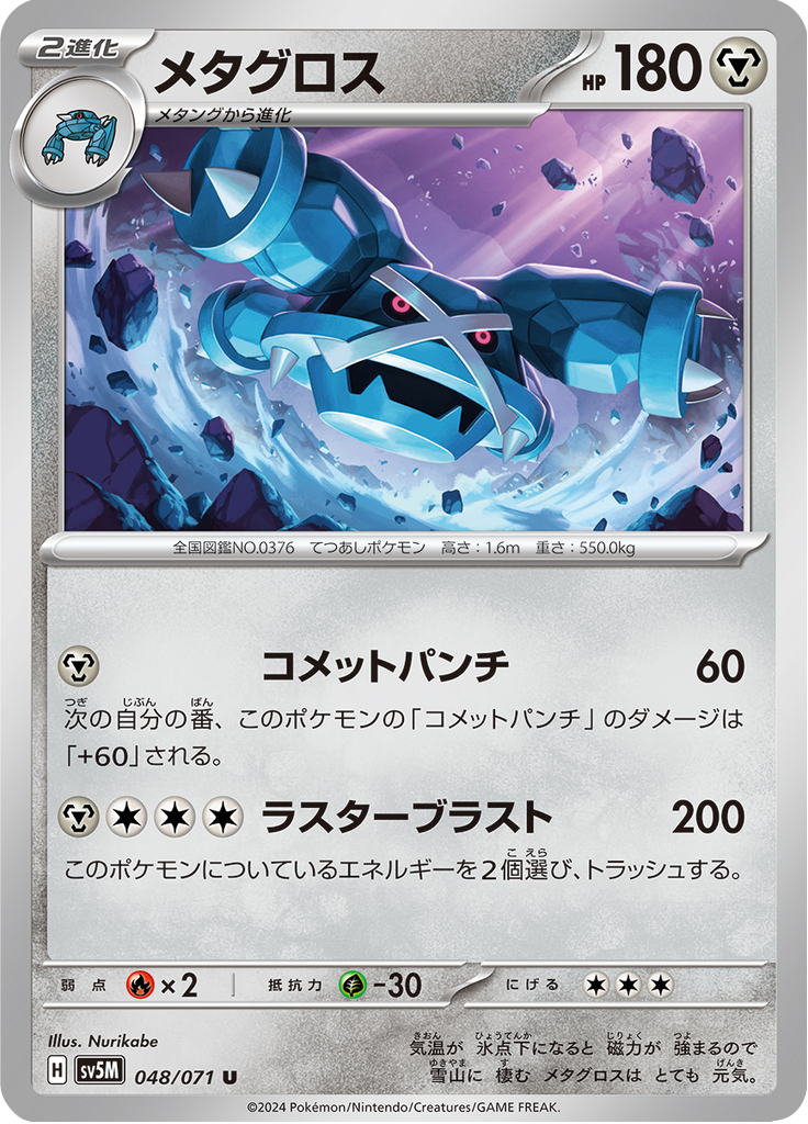 Enlarged view of Metagross, card 048/071