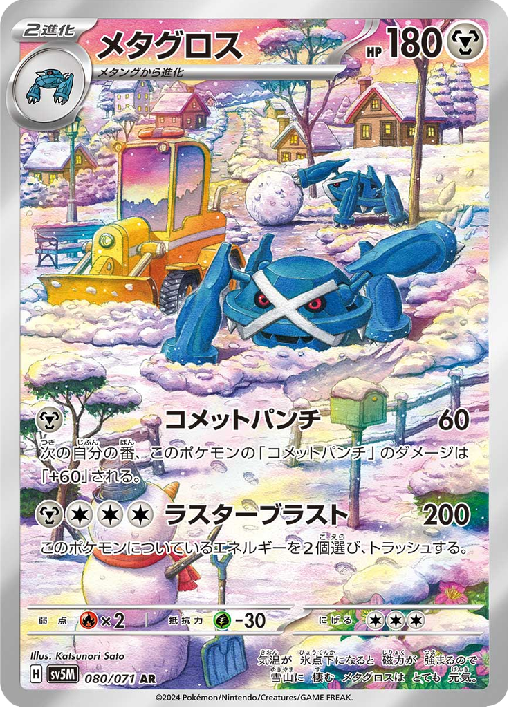 Enlarged view of Metagross, card 080/071
