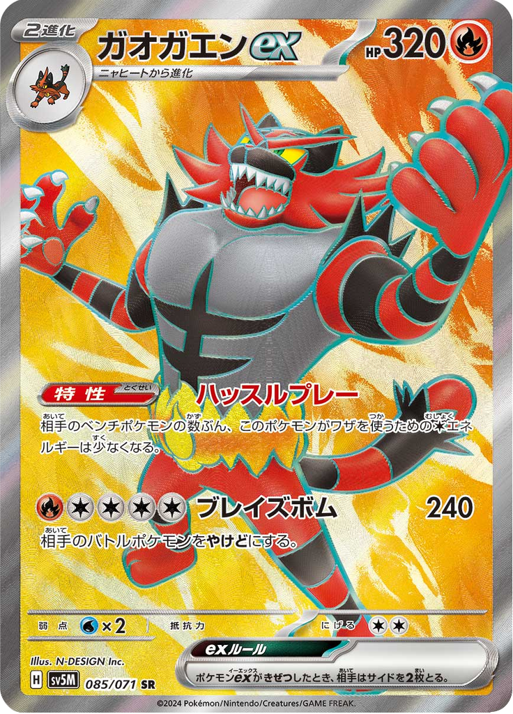 Enlarged view of Incineroar ex, card 085/071