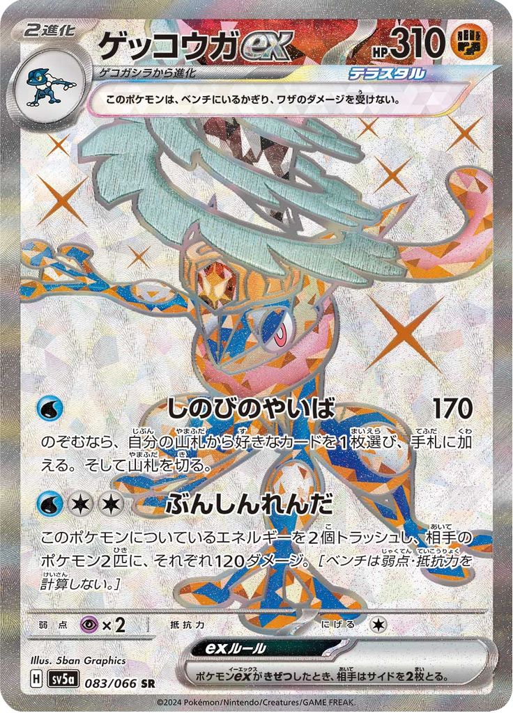 Enlarged view of Greninja ex, card 083/066