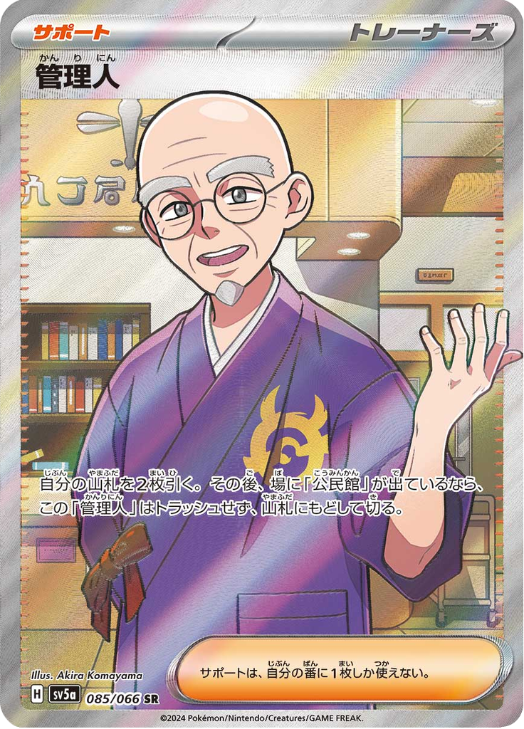 Enlarged view of Caretaker, card 085/066