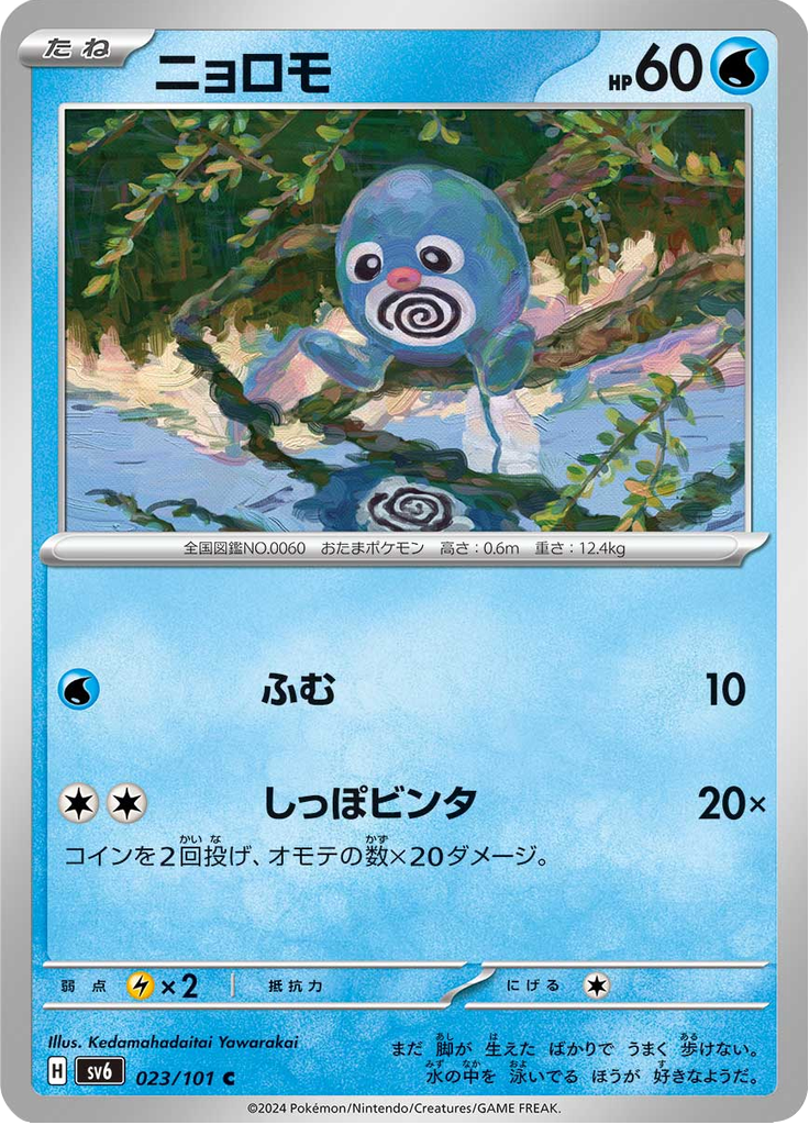 Vergrößerte Ansicht von Poliwag, Karte 023/101