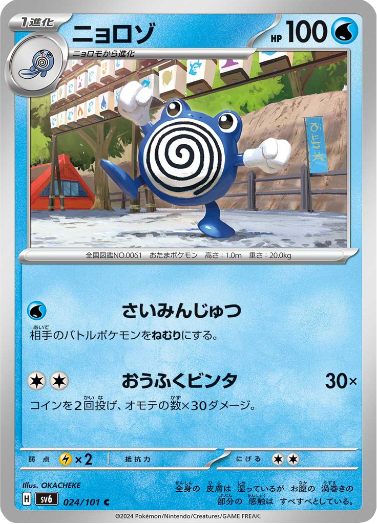 Vergrößerte Ansicht von Poliwhirl, Karte 024/101