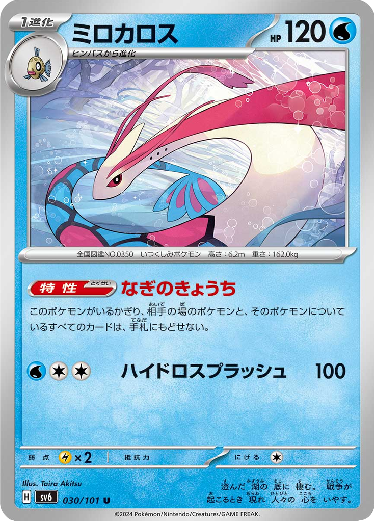 Vergrößerte Ansicht von Milotic, Karte 030/101