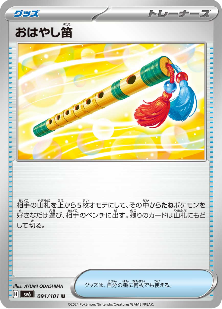 Vergrößerte Ansicht von Performance Flute, Karte 091/101
