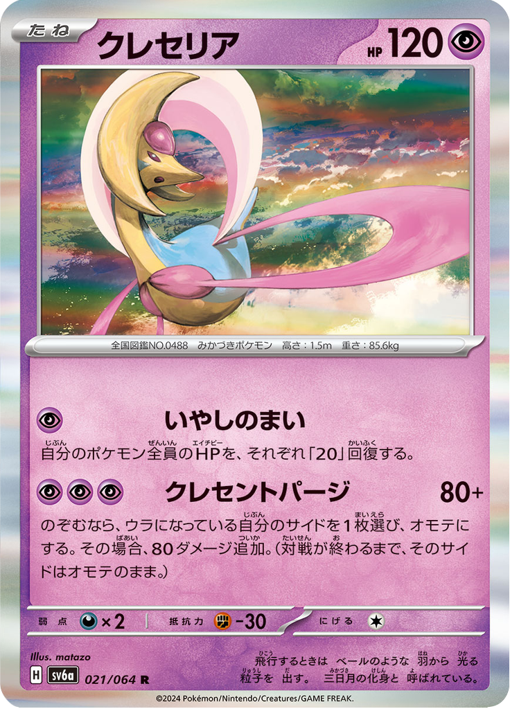 Vergrößerte Ansicht von Cresselia, Karte 021/064