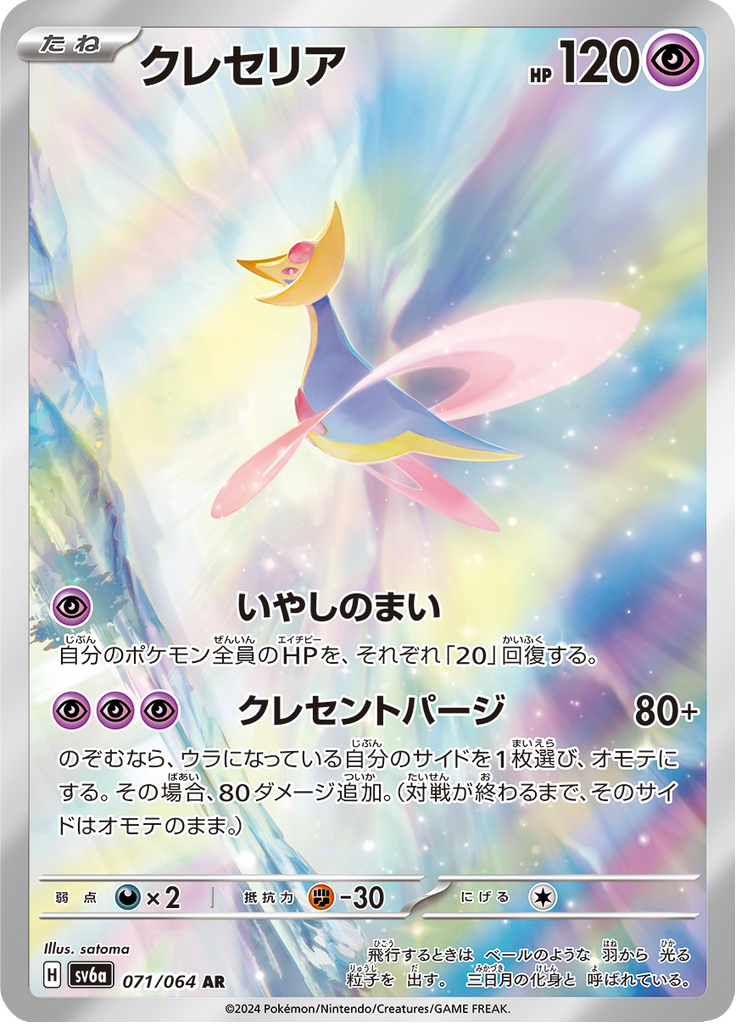 Vergrößerte Ansicht von Cresselia, Karte 071/064