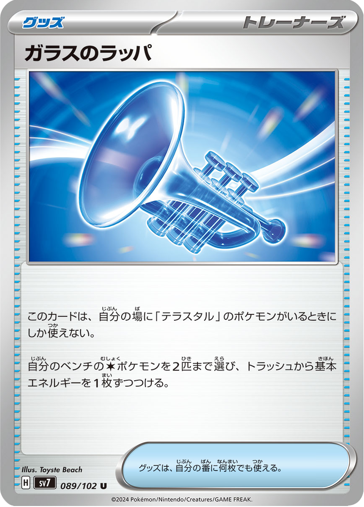 Vue agrandie de Glass Trumpet, carte 089/102