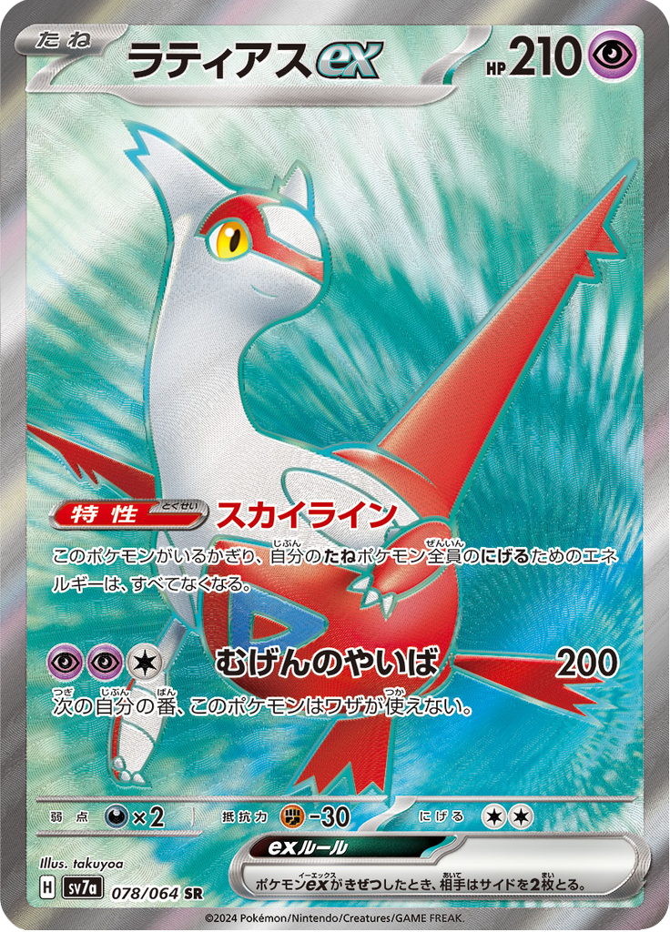 Vue agrandie de Latias ex, carte 078/064